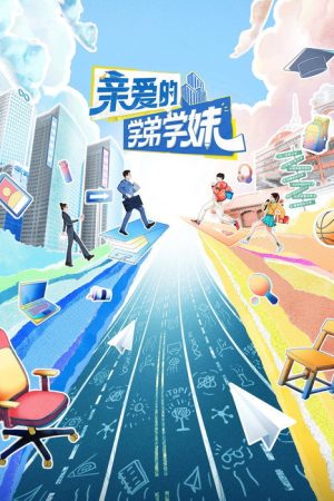 亲爱的学弟学妹 (2023) poster
