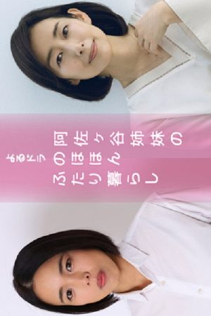Asagaya Shimai no Nohohon Futarigurashi (2021) poster