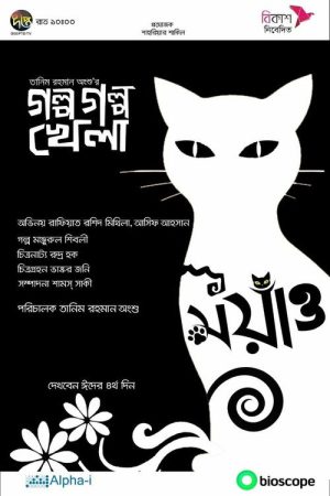 Golpo Golpo Khela (2021) poster