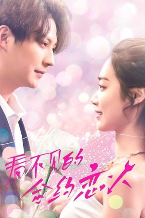 看不见的合约恋人 (2025) poster