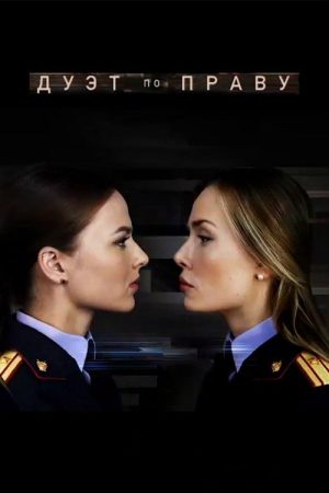Дуэт по праву (2018) poster