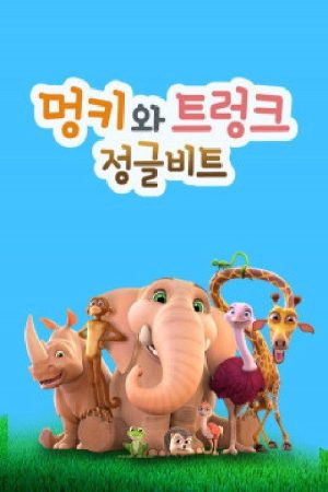 Jungle Beat (2018) poster