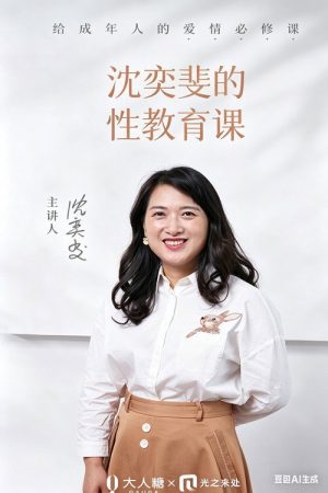 沈奕斐的性教育课 (2020) poster