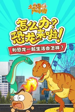 土豆逗严肃科普：怎么办？恐龙来啦！ (2023) poster