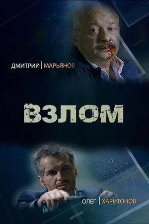 Взлом (2017) poster