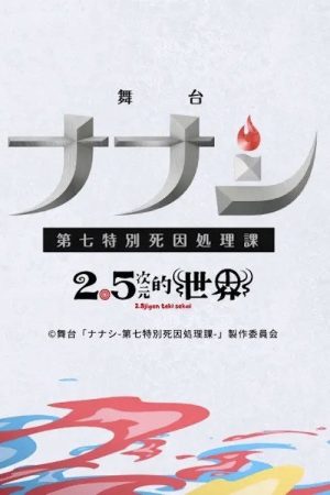 Nanashi: Seventh Special Cause of Death Department (2023) poster