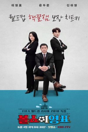 볼쇼이영표 (2018) poster
