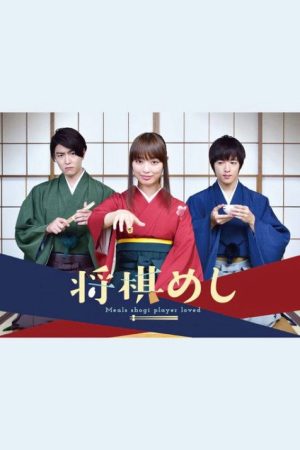 Shogi Meal (2017) poster