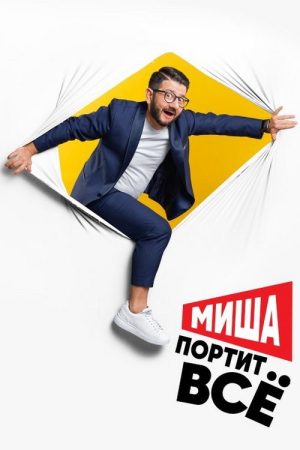Misha Ruins Everything (2020) poster