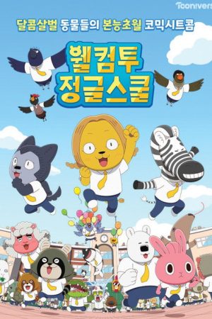 웰컴투 정글스쿨 (2021) poster