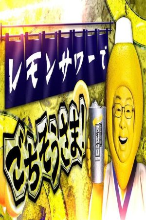 レモンサワーでごちそうさま (2019) poster