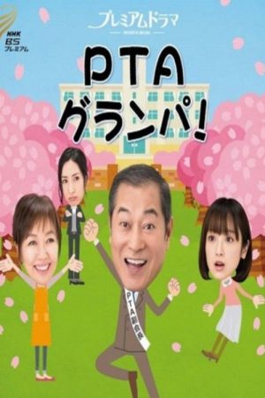 PTAグランパ (2017) poster