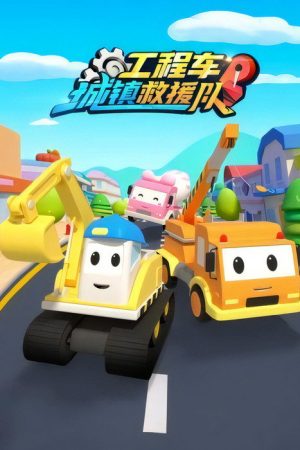 工程车城镇救援队 (2020) poster