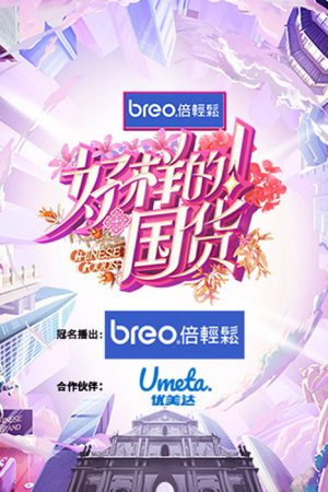 Chinese Goods (2023) poster