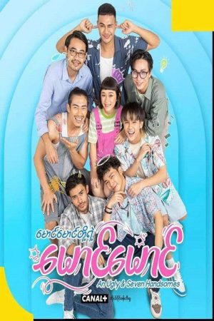 မောင်မောင်တို့ရဲ့ မောင်မောင် (2023) poster