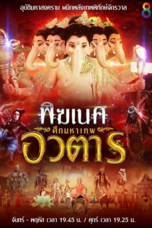 พิฆเนศ ศึกมหาเทพอวตาร (2017) poster