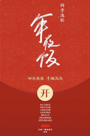 四季流转年夜饭 (2022) poster