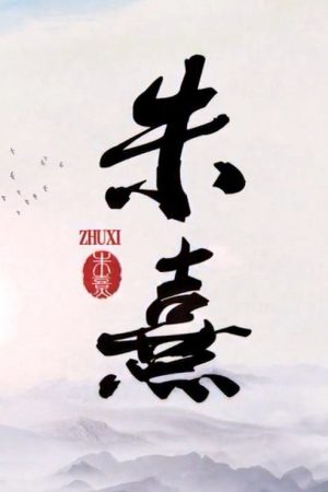 朱熹 (2020) poster