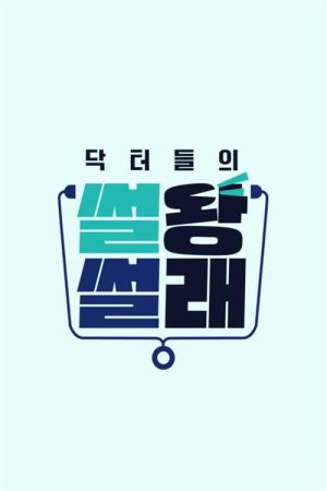닥터들의 썰왕썰래 (2022) poster