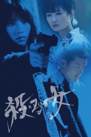 Yaru Onna: She’s a Killer (2018) poster