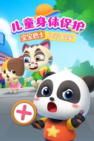 宝宝巴士儿歌启蒙：儿童身体保护 (2023) poster