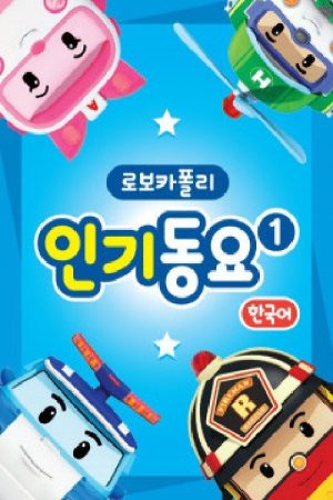 로보카 폴리 인기동요 (2018) poster