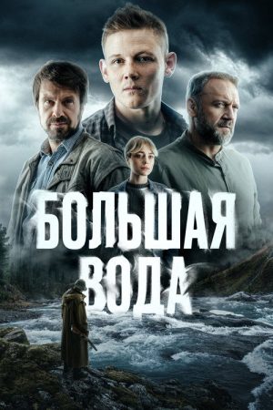 Большая вода (2025) poster