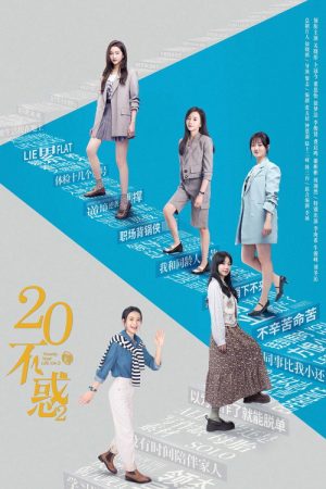 二十不惑2 (2022) poster
