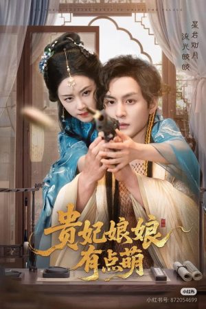贵妃娘娘有点萌 (2025) poster