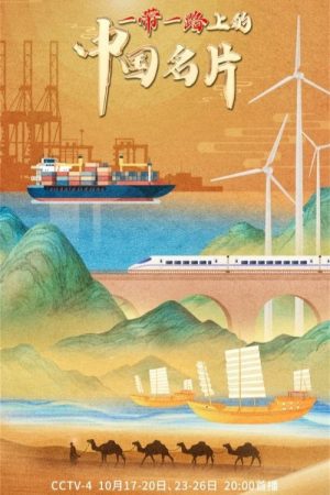 一带一路上的中国名片 (2023) poster