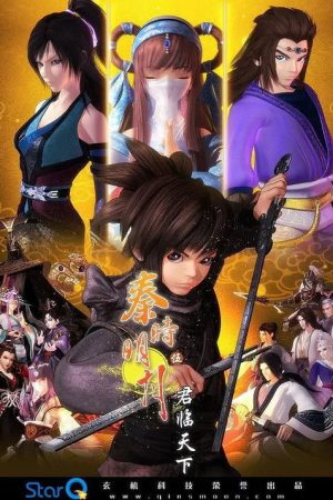秦时明月 君临天下（高能版） (2018) poster