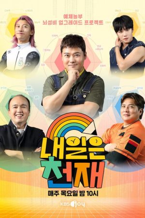 내일은 천재 (2022) poster