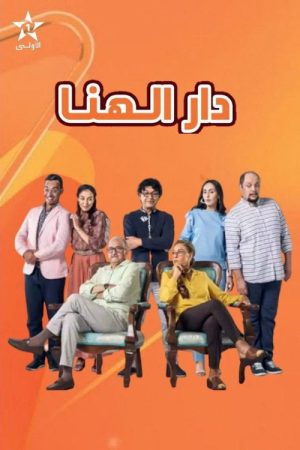 دار الهنا (2021) poster