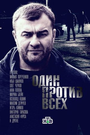 Один против всех (2017) poster
