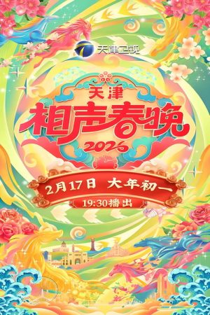 2026天津相声春晚 (2026) poster
