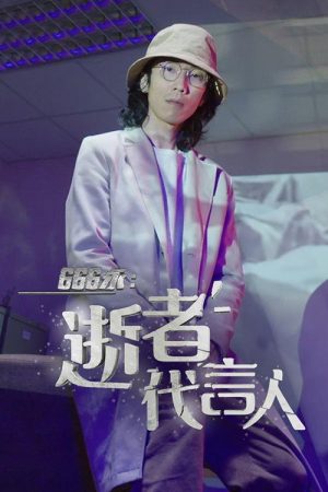 666永：逝者代言人 (2022) poster
