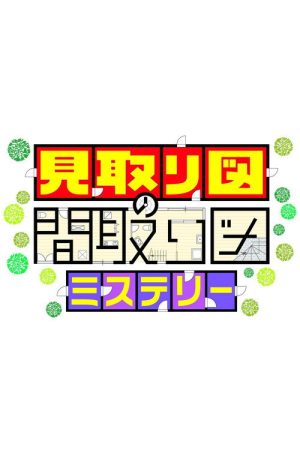 見取り図の間取り図ミステリー (2025) poster