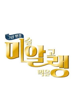 그림맛집 미·알·랭 (2021) poster