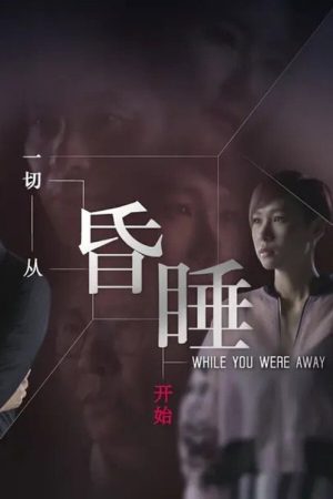 一切从昏睡开始 (2019) poster