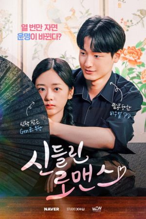 신들린 로맨스 (2026) poster