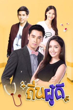 Tin Poodee (2018) poster