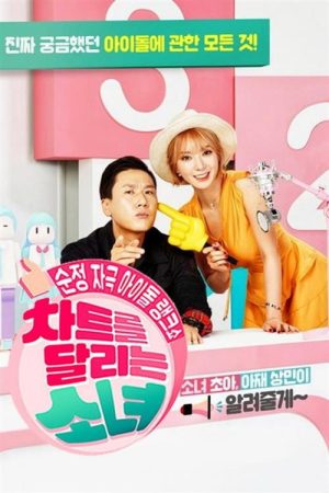 차트를 달리는 소녀 (2016) poster