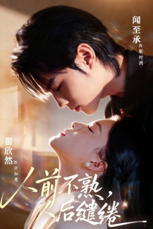 人前不熟，人后缱绻 (2026) poster