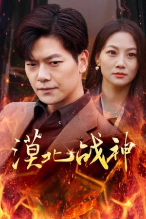 漠北战神 (2023) poster