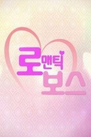 로맨틱 보스 (2016) poster