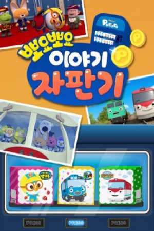 뽀요뽀요 이야기 자판기 (2019) poster