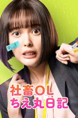 Corporate Office Lady Chie Maru Diary (2023) poster