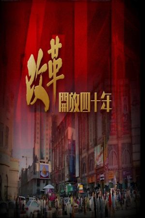 改革開放四十年 (2018) poster