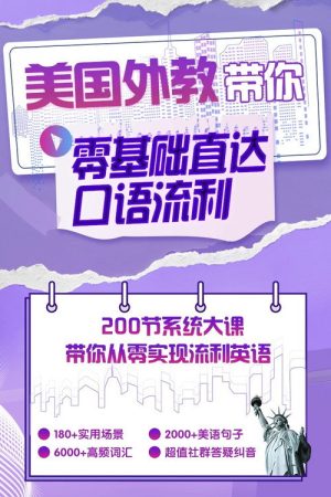 英语零基础直达口语流利 (2023) poster