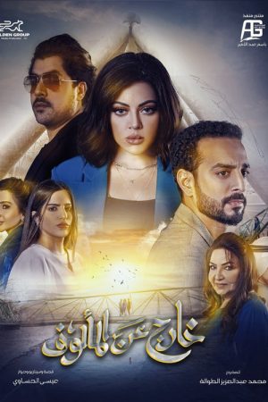 Kharej An Al Maalof (2025) poster